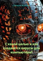 С какой целью и как создаются вирусы для компьютера?