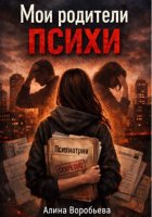 Мои родители психи