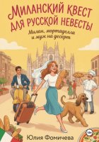 Миланский квест для русской невесты: Милан, мортаделла и муж на десерт