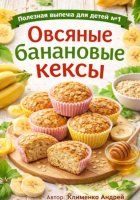 Овсяные банановые кексы.