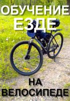 Обучение езде на велосипеде