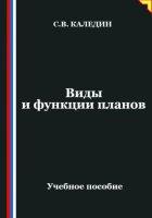 Виды и функции планов