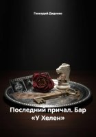 Последний причал. Бар «У Хелен»