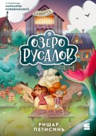 Озеро Русалок