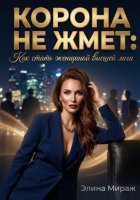 Корона не жмёт: Как стать женщиной высшей лиги