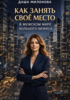 Как занять свое место в мужском мире большого бизнеса