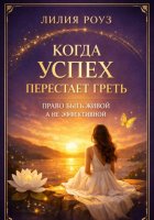 Когда успех перестаёт греть: право быть живой, а не эффективной