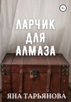 Ларчик для Алмаза