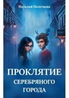 Проклятие серебряного города