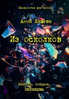Из осколков