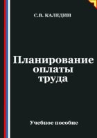 Планирование оплаты труда