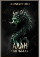 Алан, сын рыбака
