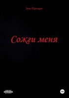 Сожги меня