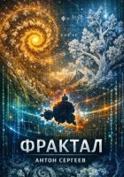 Фрактал