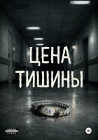 Цена тишины