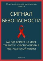 Сигнал безопасности. Как еда влияет на мозг, тревогу и чувство опоры в нестабильной жизни