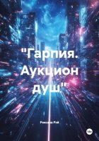 «Гарпия. Аукцион душ»
