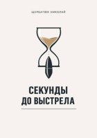 Секунды до выстрела