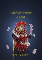 塔羅與美第奇紙牌陣。 占卜實踐。