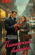 Пионерский выстрел