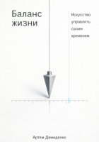 Баланс жизни: Искусство управлять своим временем