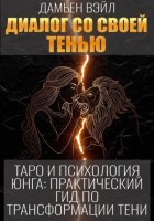 Таро и психология Юнга: Практический гид по трансформации Тени