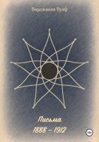 Письма: 1888–1912