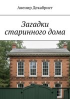 Загадки старинного дома