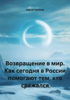 Возвращение в мир. Как сегодня в России помогают тем, кто сражался