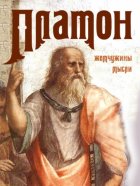 Платон. Жемчужины мысли