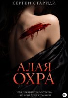 Алая охра