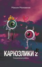Карюзлики 2. Социальные рифмы