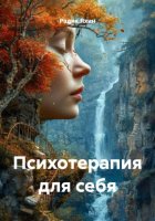 Психотерапия для себя