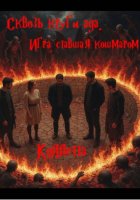 Сквозь круги ада: Игра, ставшая кошмаром