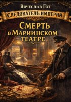Смерть в Мариинском театре