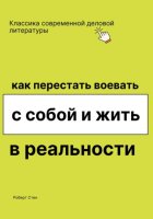 Как перестать воевать с собой и жить в реальности