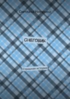 Снеговик. Страшная история