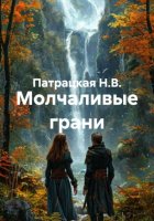 Молчаливые грани