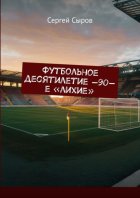 Футбольное десятилетие —90-е «лихие»