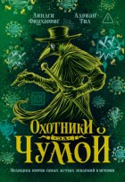 Охотники за чумой. Медицина против самых жутких эпидемий в истории