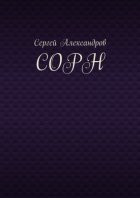 Сорн