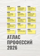 Атлас профессий 2026