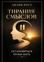 Тирания смыслов. Остановиться, чтобы жить.