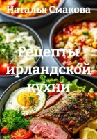 Рецепты ирландской кухни
