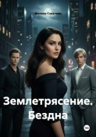 Землетрясение. Бездна