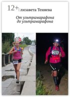 От ультрамарафона до ультрамарафона