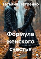 Формула женского счастья