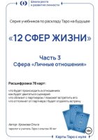Серия учебников по раскладу Таро на будущее «12 СФЕР ЖИЗНИ».Часть 3 – «Личные отношения»