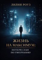 Жизнь на максимум: потеря себя по умолчанию