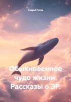 Обыкновенное чудо жизни. Рассказы о ЭР.